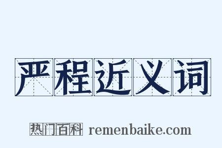 严程近义词是什么意思的图片